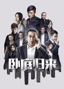 卧底归来拍摄搞笑花絮,花絮集锦大放送