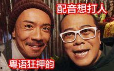 粤语搞笑对白,笑破粤语壳！爆笑对白大盘点